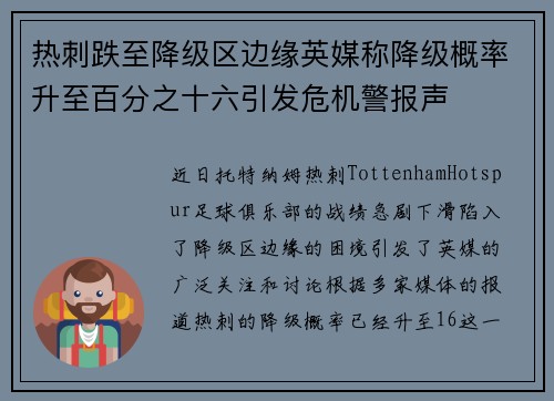 热刺跌至降级区边缘英媒称降级概率升至百分之十六引发危机警报声