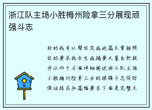 浙江队主场小胜梅州险拿三分展现顽强斗志 浙江队主场小胜梅州险拿三分展现顽强斗志