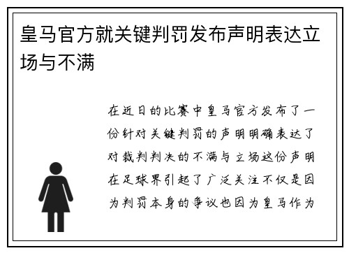 皇马官方就关键判罚发布声明表达立场与不满 皇马官方就关键判罚发布声明表达立场与不满