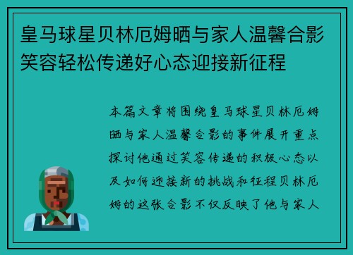 皇马球星贝林厄姆晒与家人温馨合影笑容轻松传递好心态迎接新征程 皇马球星贝林厄姆晒与家人温馨合影笑容轻松传递好心态迎接新征程