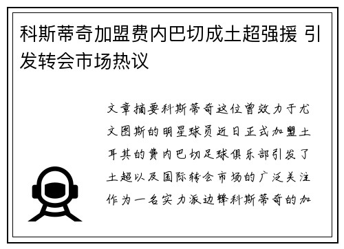 科斯蒂奇加盟费内巴切成土超强援 引发转会市场热议 科斯蒂奇加盟费内巴切成土超强援 引发转会市场热议