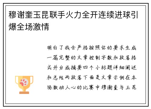 穆谢奎玉昆联手火力全开连续进球引爆全场激情 穆谢奎玉昆联手火力全开连续进球引爆全场激情