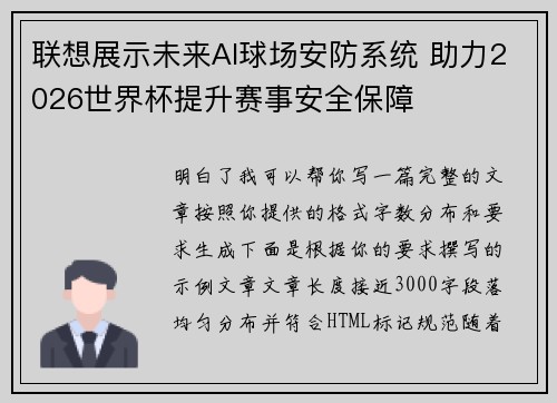 联想展示未来AI球场安防系统 助力2026世界杯提升赛事安全保障