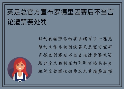 英足总官方宣布罗德里因赛后不当言论遭禁赛处罚