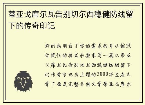 蒂亚戈席尔瓦告别切尔西稳健防线留下的传奇印记 蒂亚戈席尔瓦告别切尔西稳健防线留下的传奇印记