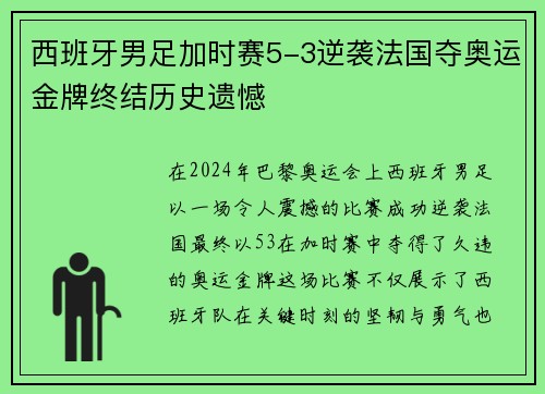 西班牙男足加时赛5-3逆袭法国夺奥运金牌终结历史遗憾 西班牙男足加时赛5-3逆袭法国夺奥运金牌终结历史遗憾