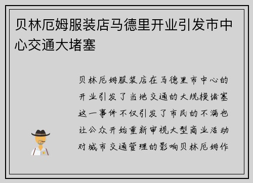 贝林厄姆服装店马德里开业引发市中心交通大堵塞 贝林厄姆服装店马德里开业引发市中心交通大堵塞
