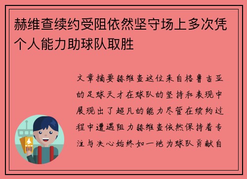 赫维查续约受阻依然坚守场上多次凭个人能力助球队取胜 赫维查续约受阻依然坚守场上多次凭个人能力助球队取胜