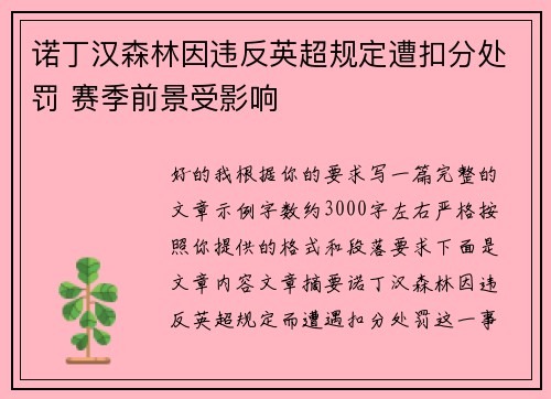 诺丁汉森林因违反英超规定遭扣分处罚 赛季前景受影响