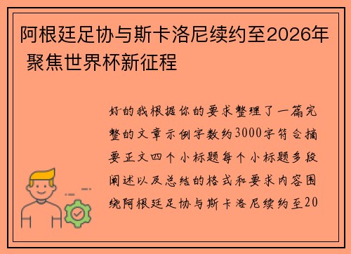阿根廷足协与斯卡洛尼续约至2026年 聚焦世界杯新征程 阿根廷足协与斯卡洛尼续约至2026年 聚焦世界杯新征程