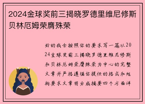 2024金球奖前三揭晓罗德里维尼修斯贝林厄姆荣膺殊荣 2024金球奖前三揭晓罗德里维尼修斯贝林厄姆荣膺殊荣