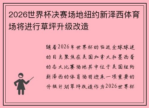 2026世界杯决赛场地纽约新泽西体育场将进行草坪升级改造 2026世界杯决赛场地纽约新泽西体育场将进行草坪升级改造