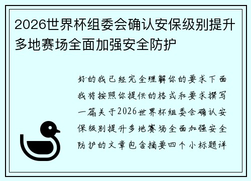 2026世界杯组委会确认安保级别提升多地赛场全面加强安全防护 2026世界杯组委会确认安保级别提升多地赛场全面加强安全防护