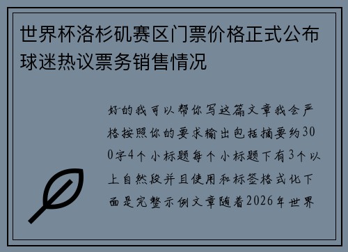 世界杯洛杉矶赛区门票价格正式公布球迷热议票务销售情况 世界杯洛杉矶赛区门票价格正式公布球迷热议票务销售情况
