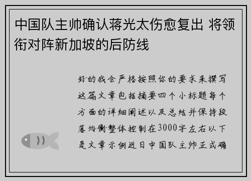 中国队主帅确认蒋光太伤愈复出 将领衔对阵新加坡的后防线 中国队主帅确认蒋光太伤愈复出 将领衔对阵新加坡的后防线