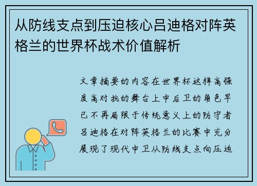 从防线支点到压迫核心吕迪格对阵英格兰的世界杯战术价值解析 从防线支点到压迫核心吕迪格对阵英格兰的世界杯战术价值解析