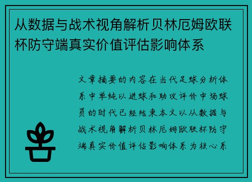 从数据与战术视角解析贝林厄姆欧联杯防守端真实价值评估影响体系 从数据与战术视角解析贝林厄姆欧联杯防守端真实价值评估影响体系
