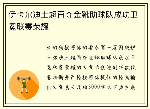 伊卡尔迪土超再夺金靴助球队成功卫冕联赛荣耀 伊卡尔迪土超再夺金靴助球队成功卫冕联赛荣耀