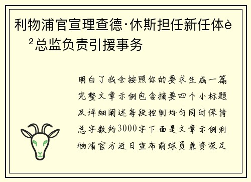 利物浦官宣理查德·休斯担任新任体育总监负责引援事务 利物浦官宣理查德·休斯担任新任体育总监负责引援事务