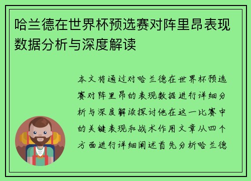 哈兰德在世界杯预选赛对阵里昂表现数据分析与深度解读 哈兰德在世界杯预选赛对阵里昂表现数据分析与深度解读