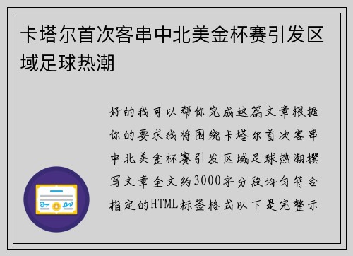 卡塔尔首次客串中北美金杯赛引发区域足球热潮 卡塔尔首次客串中北美金杯赛引发区域足球热潮