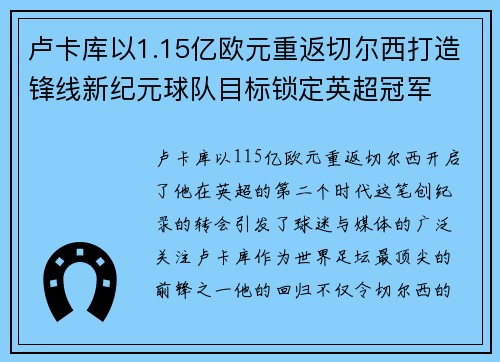 卢卡库以1.15亿欧元重返切尔西打造锋线新纪元球队目标锁定英超冠军 卢卡库以1.15亿欧元重返切尔西打造锋线新纪元球队目标锁定英超冠军