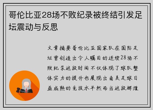 哥伦比亚28场不败纪录被终结引发足坛震动与反思 哥伦比亚28场不败纪录被终结引发足坛震动与反思