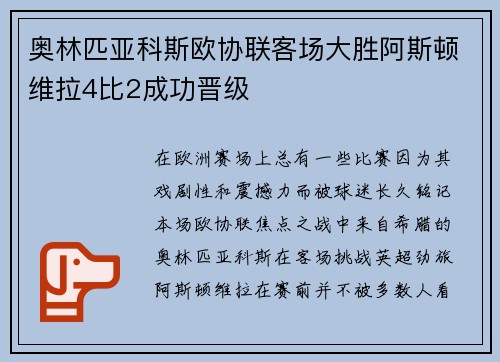 奥林匹亚科斯欧协联客场大胜阿斯顿维拉4比2成功晋级 奥林匹亚科斯欧协联客场大胜阿斯顿维拉4比2成功晋级