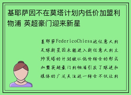 基耶萨因不在莫塔计划内低价加盟利物浦 英超豪门迎来新星 基耶萨因不在莫塔计划内低价加盟利物浦 英超豪门迎来新星
