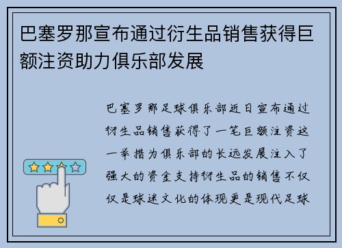 巴塞罗那宣布通过衍生品销售获得巨额注资助力俱乐部发展 巴塞罗那宣布通过衍生品销售获得巨额注资助力俱乐部发展