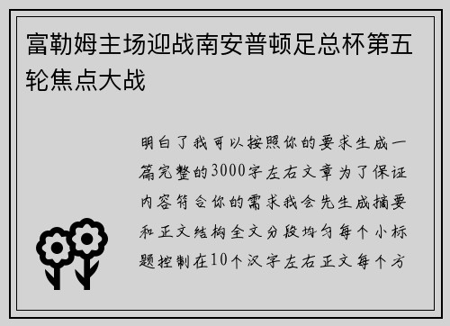 富勒姆主场迎战南安普顿足总杯第五轮焦点大战