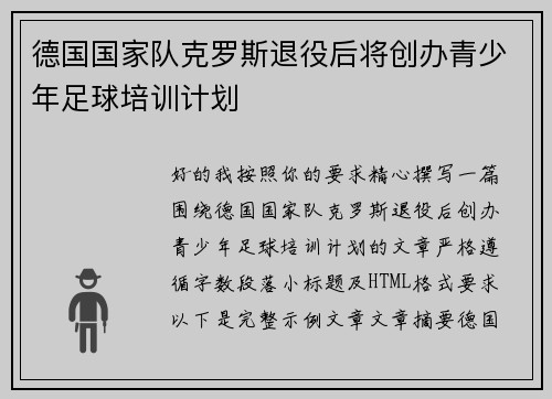 德国国家队克罗斯退役后将创办青少年足球培训计划 德国国家队克罗斯退役后将创办青少年足球培训计划