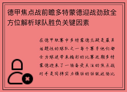 德甲焦点战前瞻多特蒙德迎战劲敌全方位解析球队胜负关键因素 德甲焦点战前瞻多特蒙德迎战劲敌全方位解析球队胜负关键因素