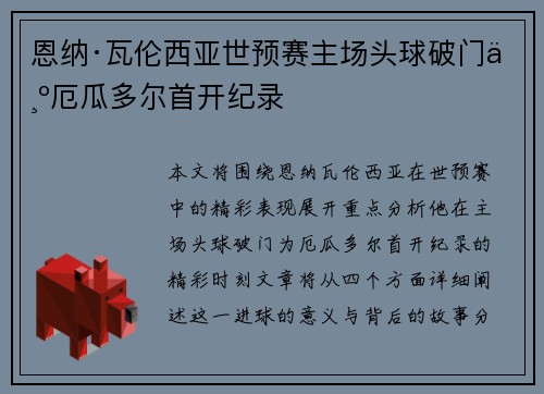 恩纳·瓦伦西亚世预赛主场头球破门为厄瓜多尔首开纪录 恩纳·瓦伦西亚世预赛主场头球破门为厄瓜多尔首开纪录