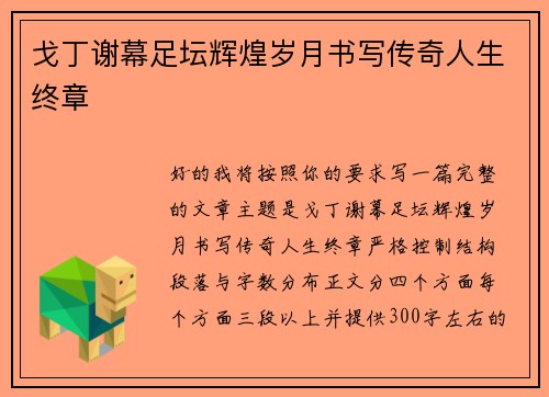 戈丁谢幕足坛辉煌岁月书写传奇人生终章