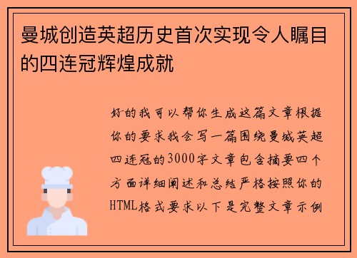 曼城创造英超历史首次实现令人瞩目的四连冠辉煌成就 曼城创造英超历史首次实现令人瞩目的四连冠辉煌成就