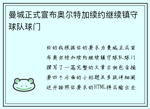 曼城正式宣布奥尔特加续约继续镇守球队球门
