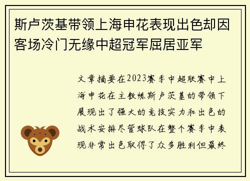 斯卢茨基带领上海申花表现出色却因客场冷门无缘中超冠军屈居亚军 斯卢茨基带领上海申花表现出色却因客场冷门无缘中超冠军屈居亚军