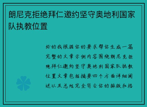 朗尼克拒绝拜仁邀约坚守奥地利国家队执教位置