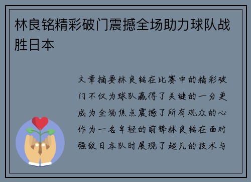 林良铭精彩破门震撼全场助力球队战胜日本 林良铭精彩破门震撼全场助力球队战胜日本