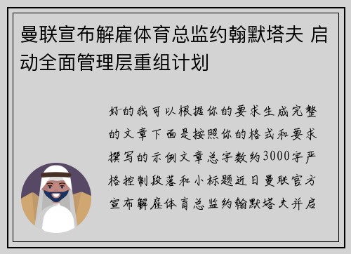 曼联宣布解雇体育总监约翰默塔夫 启动全面管理层重组计划 曼联宣布解雇体育总监约翰默塔夫 启动全面管理层重组计划