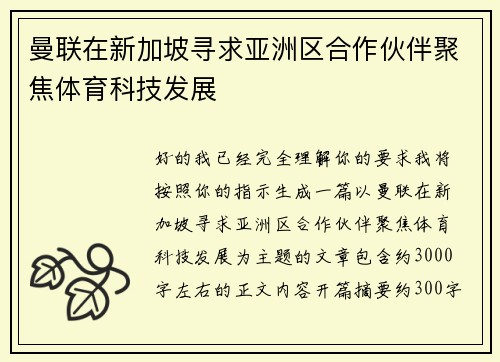 曼联在新加坡寻求亚洲区合作伙伴聚焦体育科技发展 曼联在新加坡寻求亚洲区合作伙伴聚焦体育科技发展