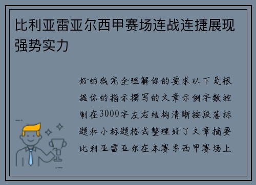 比利亚雷亚尔西甲赛场连战连捷展现强势实力 比利亚雷亚尔西甲赛场连战连捷展现强势实力