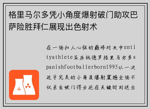 格里马尔多凭小角度爆射破门助攻巴萨险胜拜仁展现出色射术 格里马尔多凭小角度爆射破门助攻巴萨险胜拜仁展现出色射术