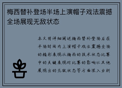 梅西替补登场半场上演帽子戏法震撼全场展现无敌状态 梅西替补登场半场上演帽子戏法震撼全场展现无敌状态