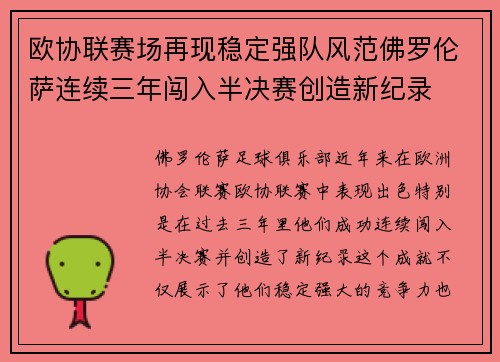 欧协联赛场再现稳定强队风范佛罗伦萨连续三年闯入半决赛创造新纪录 欧协联赛场再现稳定强队风范佛罗伦萨连续三年闯入半决赛创造新纪录