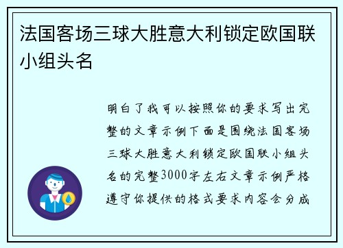 法国客场三球大胜意大利锁定欧国联小组头名 法国客场三球大胜意大利锁定欧国联小组头名