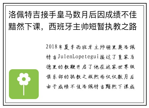 洛佩特吉接手皇马数月后因成绩不佳黯然下课,西班牙主帅短暂执教之路终结 洛佩特吉接手皇马数月后因成绩不佳黯然下课,西班牙主帅短暂执教之路终结