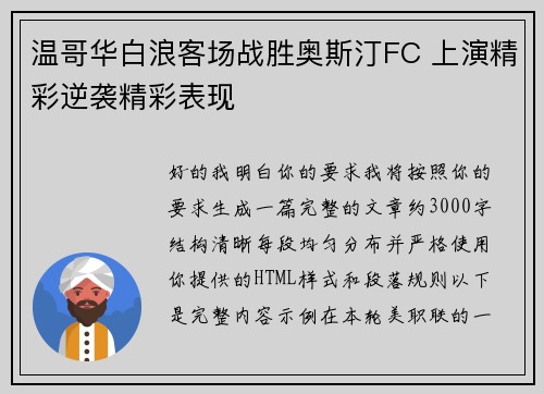 温哥华白浪客场战胜奥斯汀FC 上演精彩逆袭精彩表现 温哥华白浪客场战胜奥斯汀FC 上演精彩逆袭精彩表现
