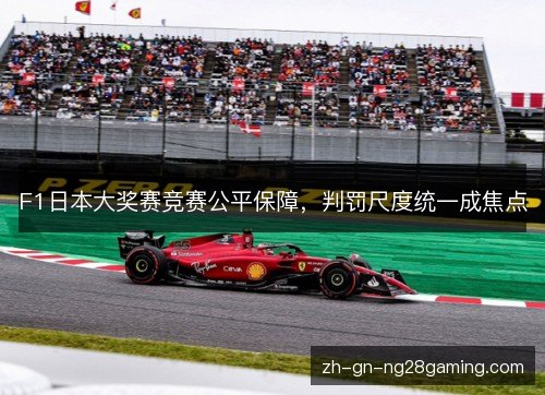 F1日本大奖赛竞赛公平保障，判罚尺度统一成焦点